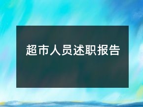 超市人員述職報告
