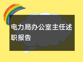 電力局辦公室主任述職報(bào)告