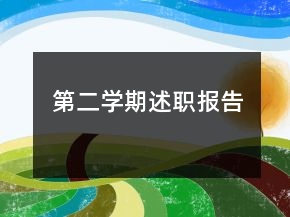 第二學(xué)期述職報告