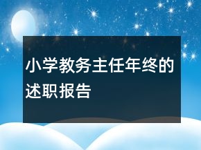 小學(xué)教務(wù)主任年終的述職報(bào)告