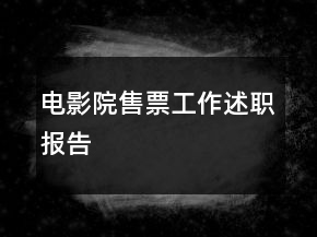 電影院售票工作述職報(bào)告
