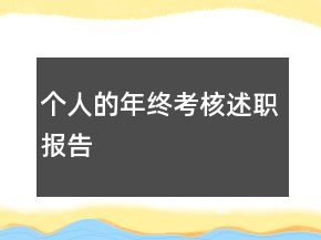 個(gè)人的年終考核述職報(bào)告