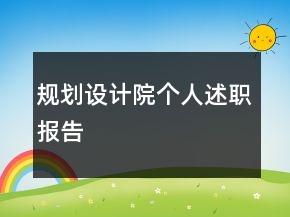 規(guī)劃設(shè)計(jì)院個(gè)人述職報(bào)告