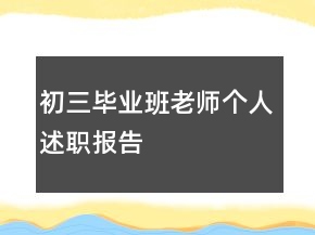初三畢業(yè)班老師個人述職報告