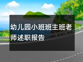 幼兒園小班班主班老師述職報告