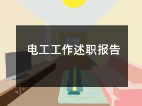 電工工作述職報告