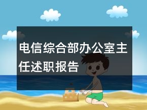 電信綜合部辦公室主任述職報告