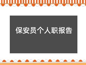 保安員個(gè)人職報(bào)告