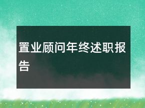 置業(yè)顧問年終述職報(bào)告