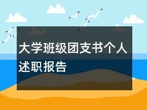 大學班級團支書個人述職報告