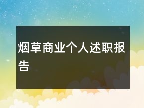 煙草商業(yè)個(gè)人述職報(bào)告