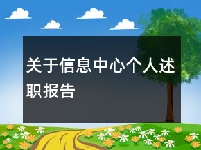 關(guān)于信息中心個(gè)人述職報(bào)告