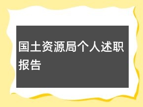 國土資源局個人述職報告