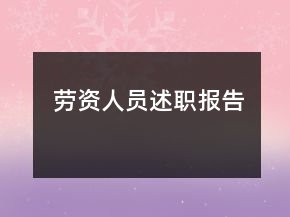 勞資人員述職報(bào)告