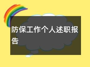 防保工作個(gè)人述職報(bào)告