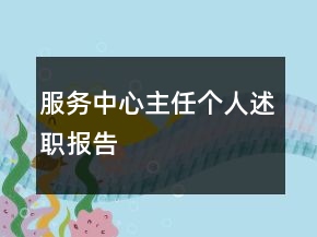 服務(wù)中心主任個人述職報告