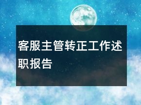 客服主管轉正工作述職報告