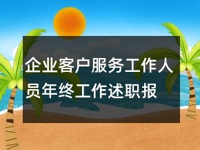 企業(yè)客戶服務(wù)工作人員年終工作述職報(bào)告