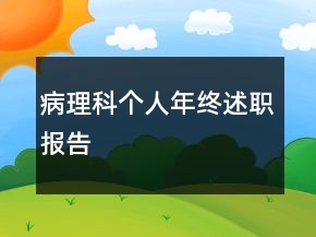 病理科個人年終述職報告