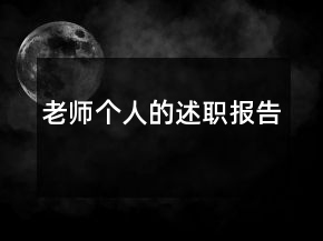 老師個(gè)人的述職報(bào)告