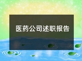醫(yī)藥公司述職報(bào)告