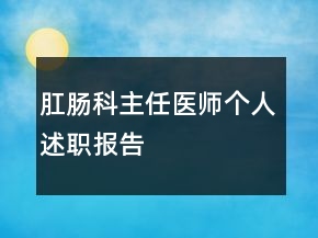肛腸科主任醫(yī)師個(gè)人述職報(bào)告