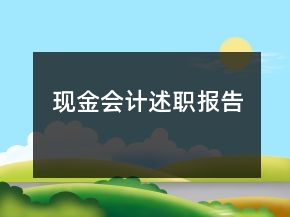 現(xiàn)金會計述職報告