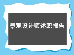 景觀設(shè)計(jì)師述職報(bào)告