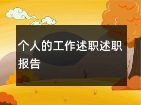 個(gè)人的工作述職述職報(bào)告
