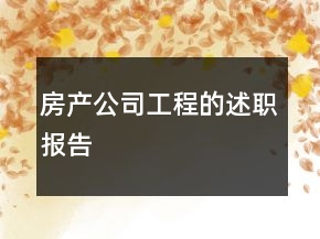 房產(chǎn)公司工程的述職報告