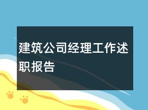 建筑公司經(jīng)理工作述職報(bào)告