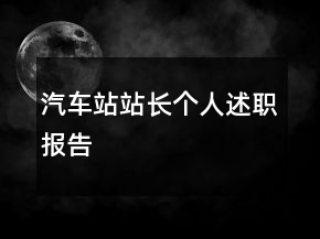 汽車站站長個(gè)人述職報(bào)告