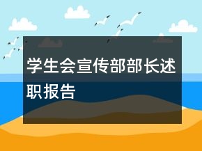 學(xué)生會宣傳部部長述職報告