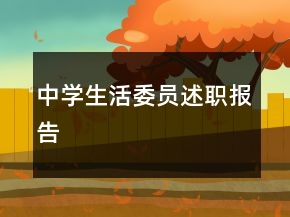 中學(xué)生活委員述職報告