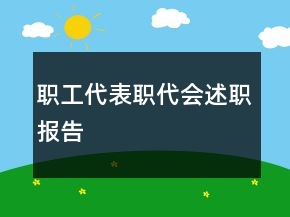 職工代表職代會(huì)述職報(bào)告