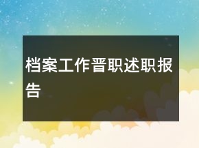 檔案工作晉職述職報(bào)告