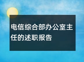電信綜合部辦公室主任的述職報(bào)告