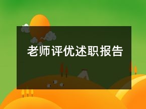 老師評(píng)優(yōu)述職報(bào)告
