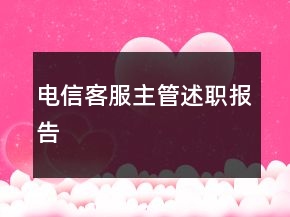 電信客服主管述職報(bào)告