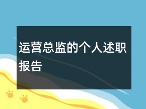 運營總監(jiān)的個人述職報告