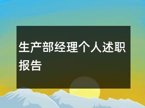 生產(chǎn)部經(jīng)理個人述職報告