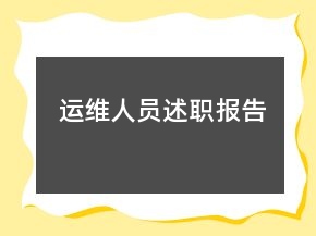 運維人員述職報告