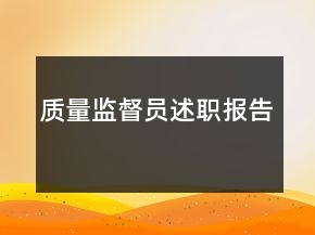 質量監(jiān)督員述職報告