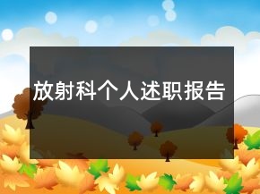 放射科個人述職報告