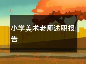 小學(xué)美術(shù)老師述職報(bào)告