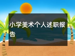 小學(xué)美術(shù)個(gè)人述職報(bào)告