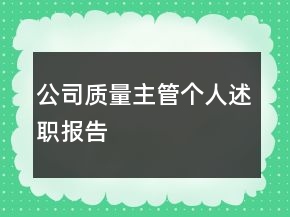 公司質(zhì)量主管個(gè)人述職報(bào)告