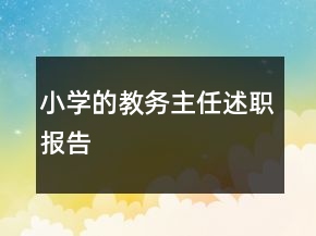 小學(xué)的教務(wù)主任述職報告
