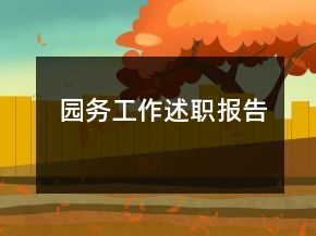 園務(wù)工作述職報(bào)告
