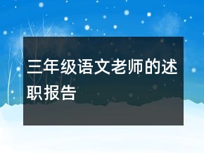 三年級(jí)語文老師的述職報(bào)告